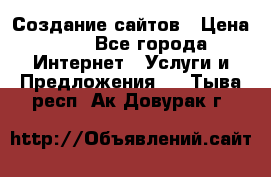 Создание сайтов › Цена ­ 1 - Все города Интернет » Услуги и Предложения   . Тыва респ.,Ак-Довурак г.